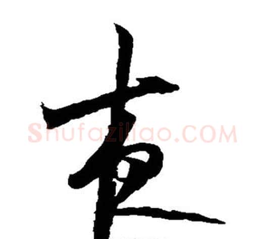 夜字陆游毛笔草书书法写法,摘自陆游毛笔草书书法作品