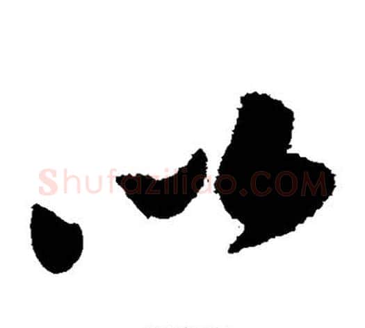 以字陆游毛笔草书书法写法,摘自陆游毛笔草书书法作品