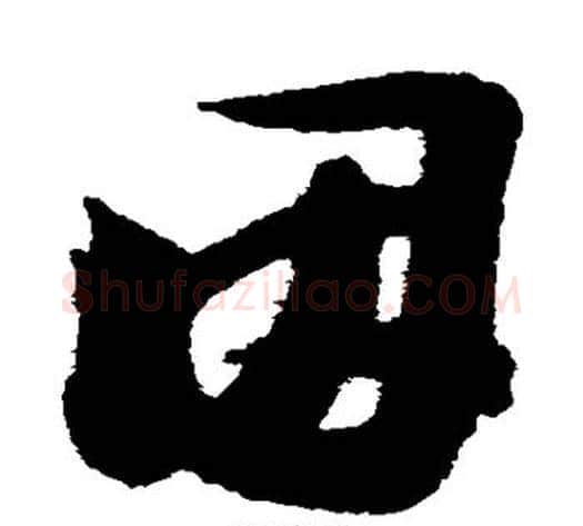 因字陆游毛笔草书书法写法,摘自陆游毛笔草书书法作品