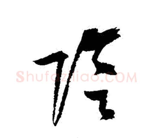 陰字陆游毛笔草书书法写法,摘自陆游毛笔草书书法作品