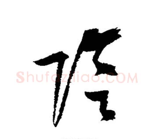 阴字陆游毛笔草书书法写法,摘自陆游毛笔草书书法作品