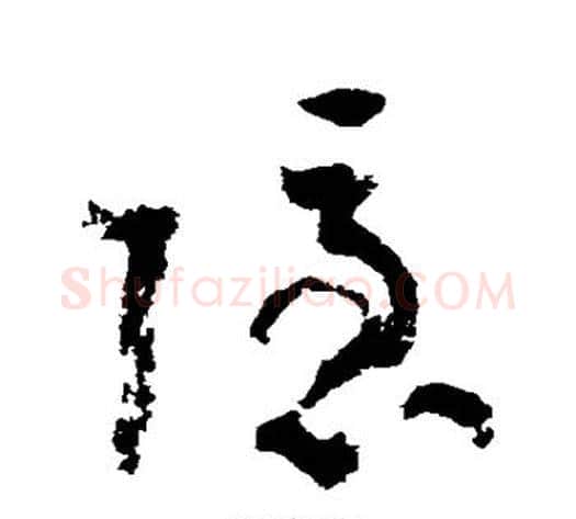 隐字陆游毛笔草书书法写法,摘自陆游毛笔草书书法作品