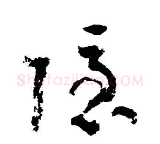 隱字陆游毛笔草书书法写法,摘自陆游毛笔草书书法作品