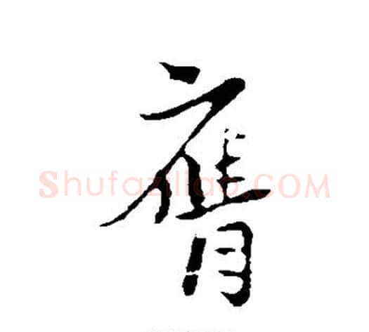 膺字陆游毛笔草书书法写法,摘自陆游毛笔草书书法作品