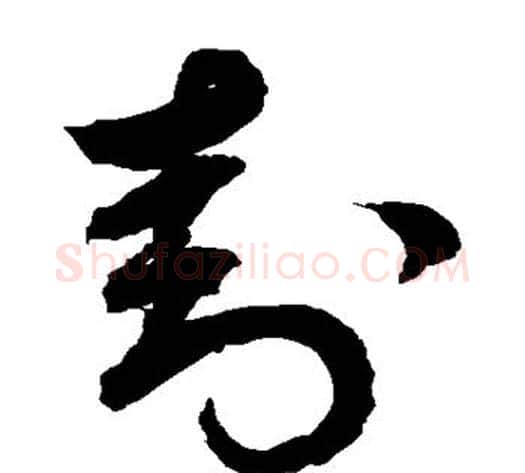 封字鲜于枢毛笔草书书法写法,摘自鲜于枢毛笔草书书法作品
