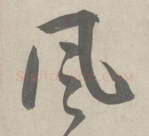風字鲜于枢毛笔草书书法写法,摘自杜工部行次昭陵诗卷
