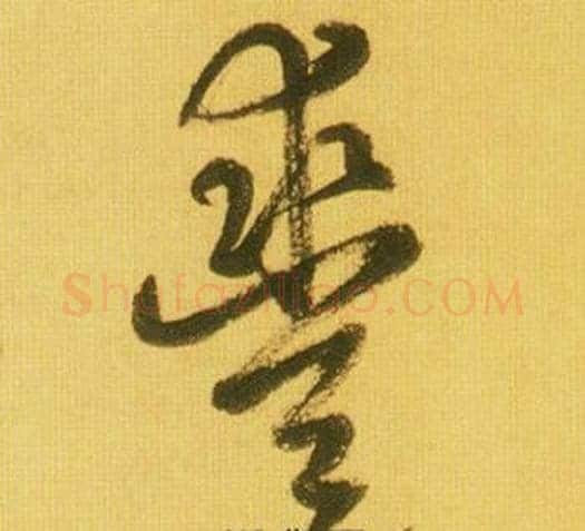 豐字鲜于枢毛笔草书书法写法,摘自韩愈进学解