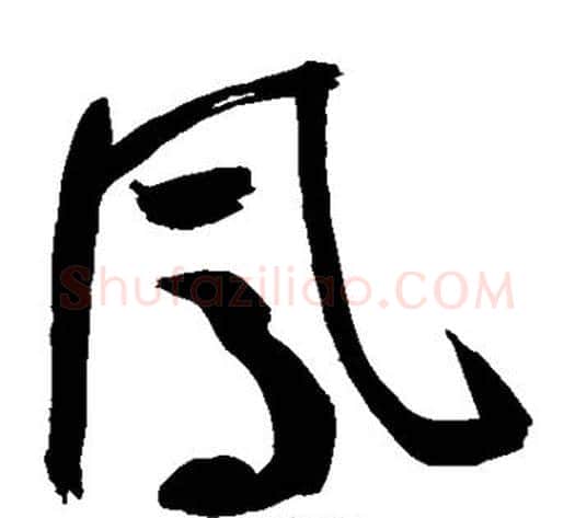 凤字鲜于枢毛笔草书书法写法,摘自鲜于枢毛笔草书书法作品