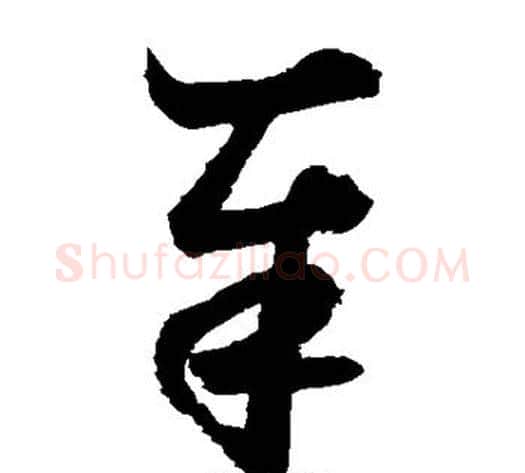 奉字鲜于枢毛笔草书书法写法,摘自鲜于枢毛笔草书书法作品