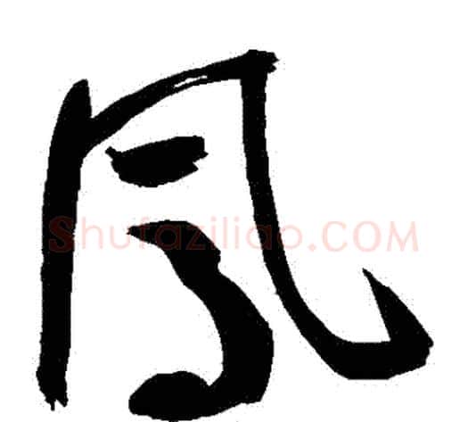鳳字鲜于枢毛笔草书书法写法,摘自鲜于枢毛笔草书书法作品