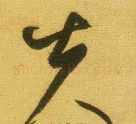夫字鲜于枢毛笔草书书法写法,摘自韩愈进学解