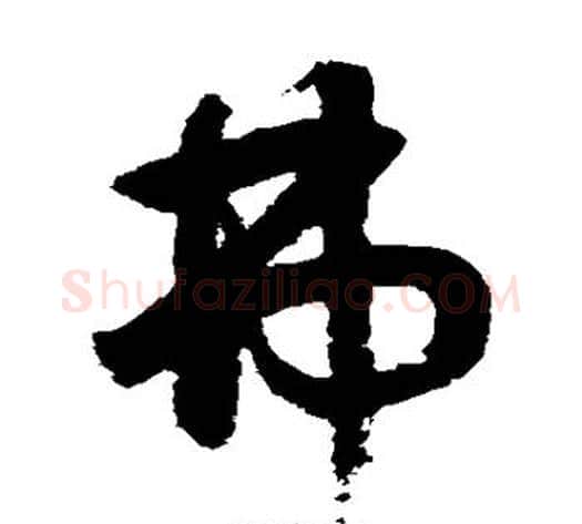 弗字鲜于枢毛笔草书书法写法,摘自鲜于枢毛笔草书书法作品