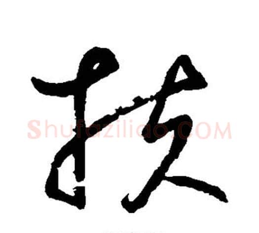 扶字鲜于枢毛笔草书书法写法,摘自鲜于枢毛笔草书书法作品