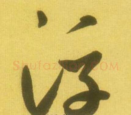 浮字鲜于枢毛笔草书书法写法,摘自韩愈进学解