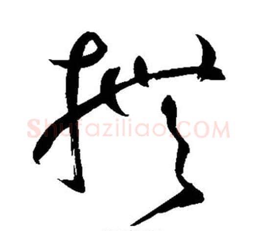 抚字鲜于枢毛笔草书书法写法,摘自鲜于枢毛笔草书书法作品