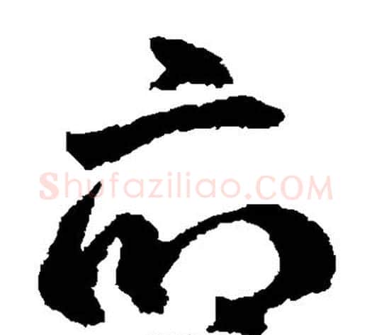 府字鲜于枢毛笔草书书法写法,摘自鲜于枢毛笔草书书法作品