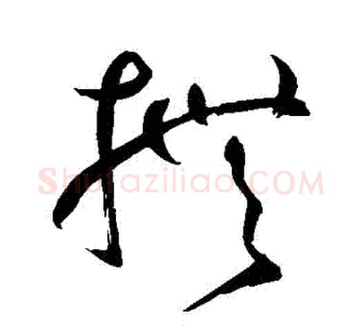 撫字鲜于枢毛笔草书书法写法,摘自鲜于枢毛笔草书书法作品