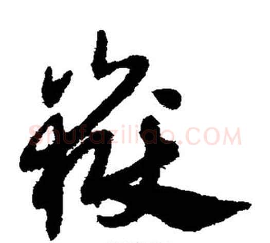 岳字赵子昂毛笔草书书法写法,摘自赵子昂毛笔草书书法作品