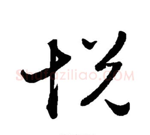 悦字赵子昂毛笔草书书法写法,摘自赵子昂毛笔草书书法作品