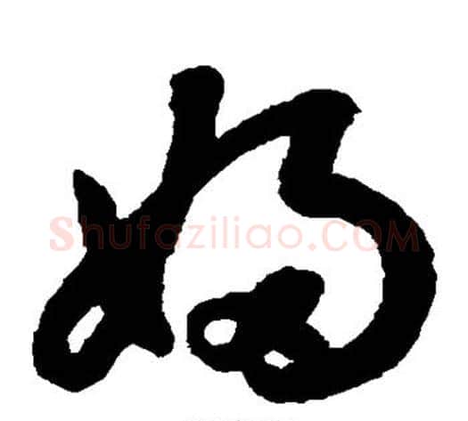 妇字鲜于枢毛笔草书书法写法,摘自鲜于枢毛笔草书书法作品