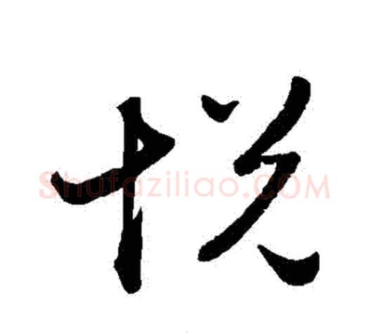 悅字赵子昂毛笔草书书法写法,摘自赵子昂毛笔草书书法作品