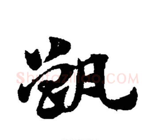 甑字赵子昂毛笔草书书法写法,摘自赵子昂毛笔草书书法作品