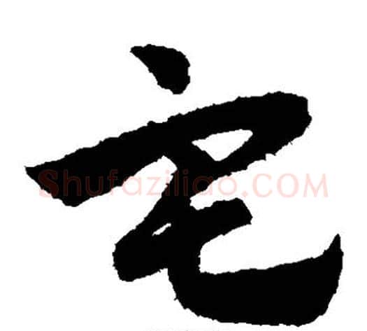 宅字赵子昂毛笔草书书法写法,摘自赵子昂毛笔草书书法作品