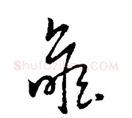 瞻字赵子昂毛笔草书书法写法,摘自赵子昂毛笔草书书法作品