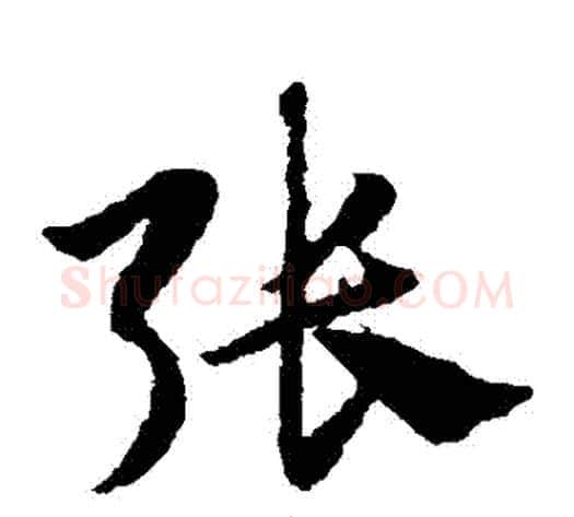 張字赵子昂毛笔草书书法写法,摘自赵子昂毛笔草书书法作品