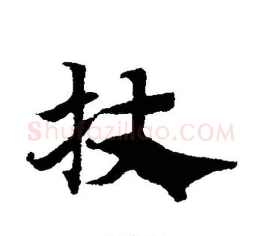 杖字赵子昂毛笔草书书法写法,摘自赵子昂毛笔草书书法作品