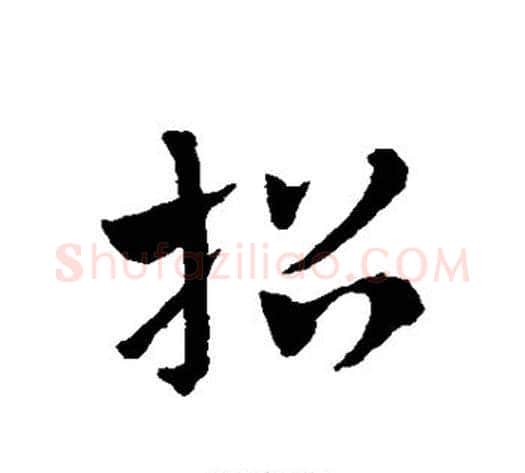 招字赵子昂毛笔草书书法写法,摘自赵子昂毛笔草书书法作品