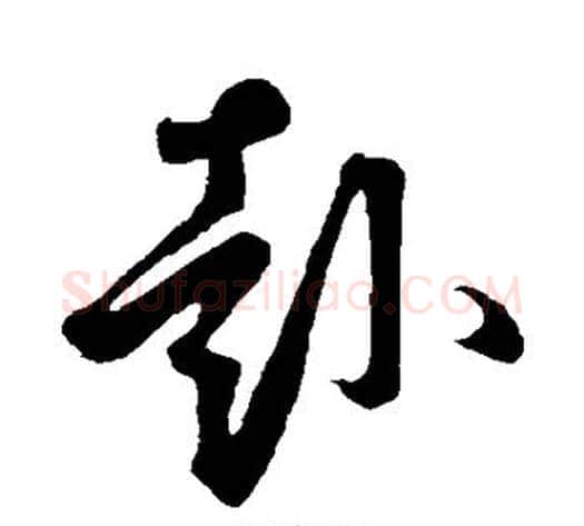 赴字鲜于枢毛笔草书书法写法,摘自鲜于枢毛笔草书书法作品