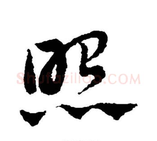 照字赵子昂毛笔草书书法写法,摘自赵子昂毛笔草书书法作品