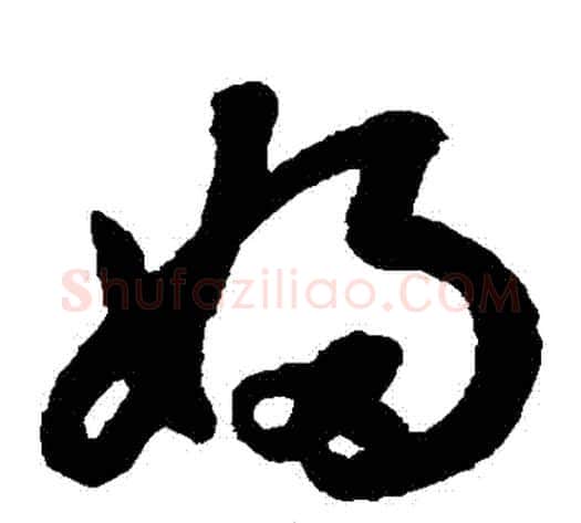 婦字鲜于枢毛笔草书书法写法,摘自鲜于枢毛笔草书书法作品