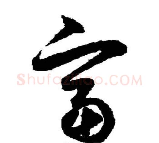 富字鲜于枢毛笔草书书法写法,摘自鲜于枢毛笔草书书法作品
