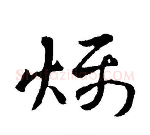 燥字王献之毛笔草书书法写法,摘自王献之毛笔草书书法作品