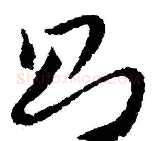 則字王献之毛笔草书书法写法,摘自王献之毛笔草书书法作品