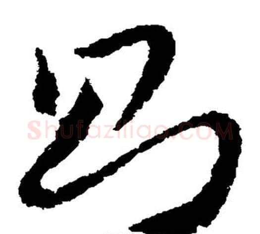 则字王献之毛笔草书书法写法,摘自王献之毛笔草书书法作品