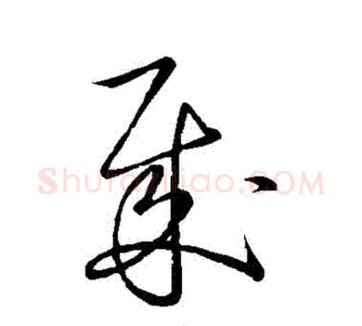 賊字王献之毛笔草书书法写法,摘自王献之毛笔草书书法作品