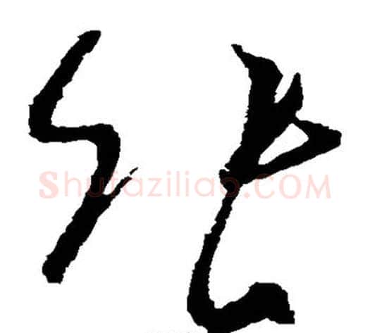 张字王献之毛笔草书书法写法,摘自王献之毛笔草书书法作品