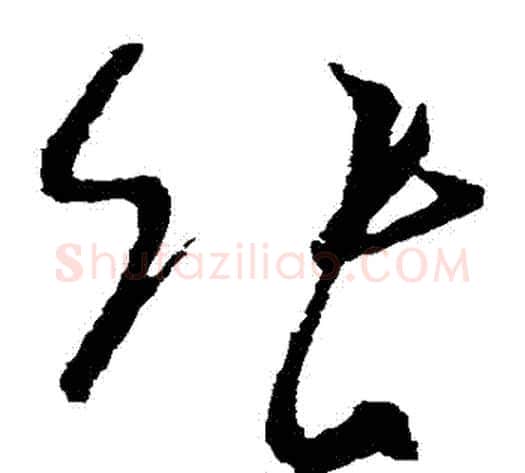 張字王献之毛笔草书书法写法,摘自王献之毛笔草书书法作品