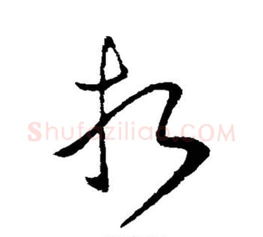 折字王献之毛笔草书书法写法,摘自王献之毛笔草书书法作品