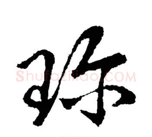 珍字王献之毛笔草书书法写法,摘自王献之毛笔草书书法作品