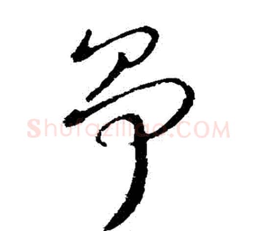爭字王献之毛笔草书书法写法,摘自王献之毛笔草书书法作品