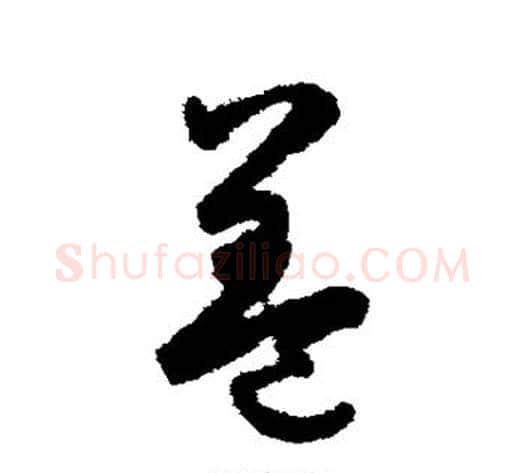 盖字鲜于枢毛笔草书书法写法,摘自鲜于枢毛笔草书书法作品