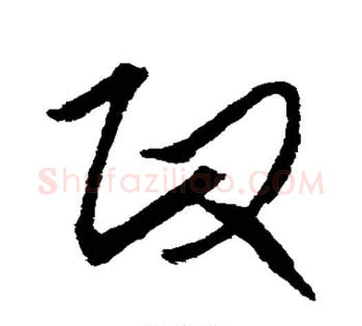 政字王献之毛笔草书书法写法,摘自王献之毛笔草书书法作品