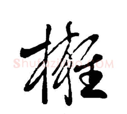 擁字王献之毛笔草书书法写法,摘自王献之毛笔草书书法作品