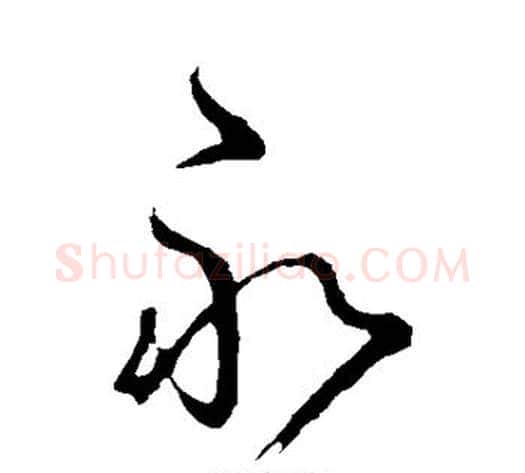 永字王献之毛笔草书书法写法,摘自王献之毛笔草书书法作品