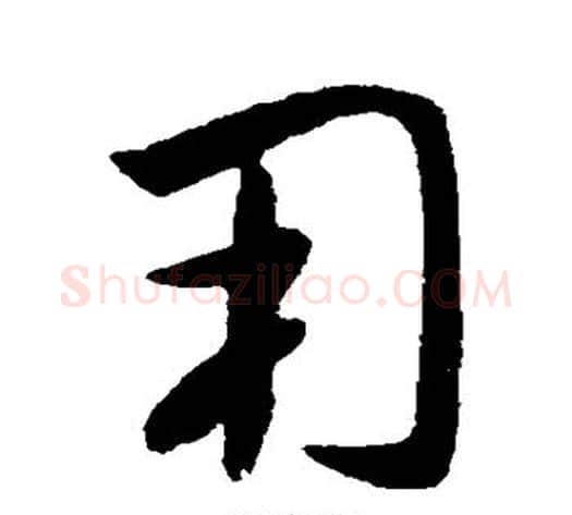 用字王献之毛笔草书书法写法,摘自王献之毛笔草书书法作品