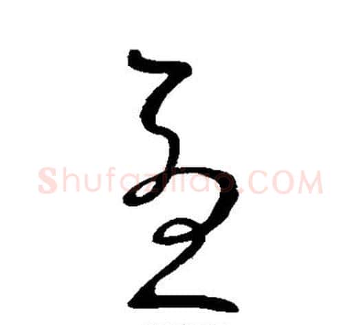 忧字王献之毛笔草书书法写法,摘自王献之毛笔草书书法作品
